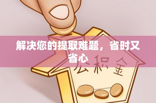 孟津解决您的提取难题，省时又省心