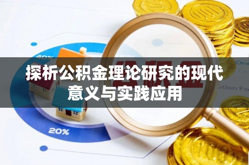 孟津探析公积金理论研究的现代意义与实践应用