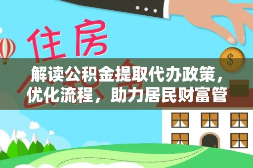 孟津解读公积金提取代办政策，优化流程，助力居民财富管理