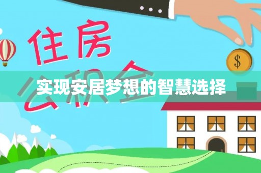 孟津实现安居梦想的智慧选择