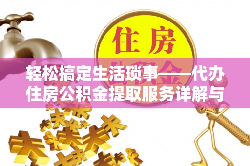 孟津轻松搞定生活琐事——代办住房公积金提取服务详解与实用指南