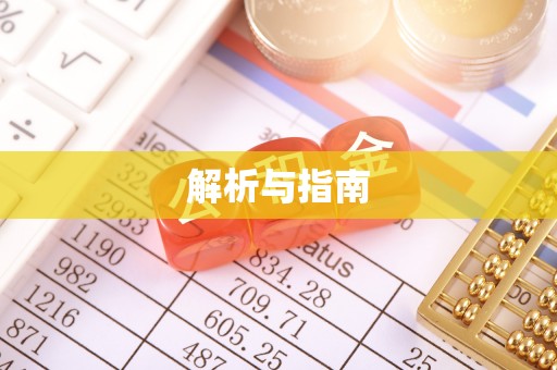 孟津解析与指南
