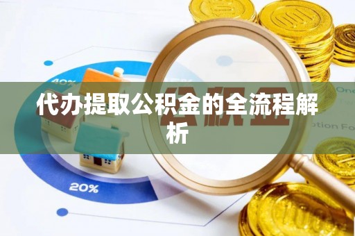 孟津代办提取公积金的全流程解析