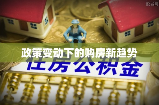 孟津政策变动下的购房新趋势