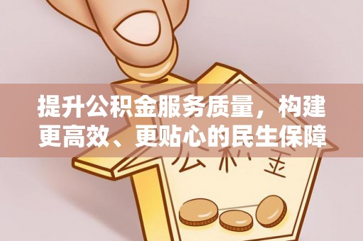 孟津提升公积金服务质量，构建更高效、更贴心的民生保障体系