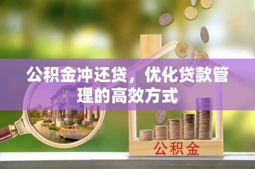 孟津公积金冲还贷，优化贷款管理的高效方式