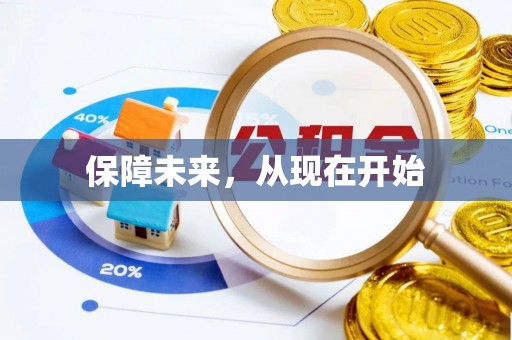 孟津保障未来，从现在开始