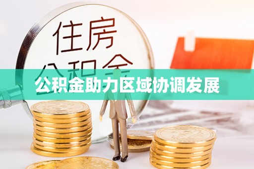 孟津公积金助力区域协调发展