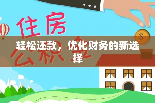 孟津轻松还款，优化财务的新选择