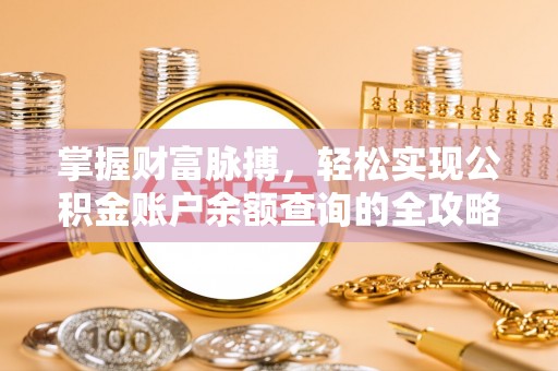 孟津掌握财富脉搏，轻松实现公积金账户余额查询的全攻略