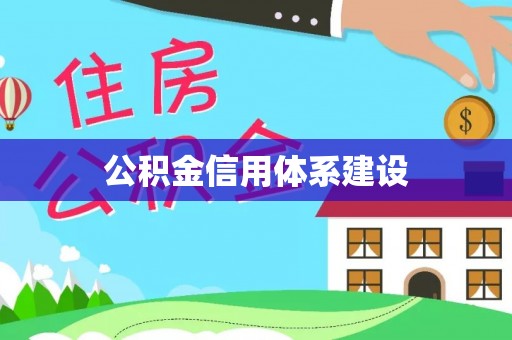 孟津公积金信用体系建设