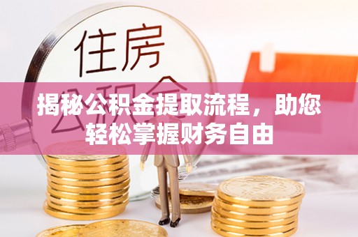 孟津揭秘公积金提取流程，助您轻松掌握财务自由