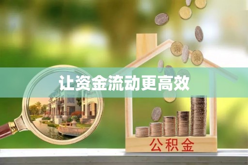 孟津让资金流动更高效