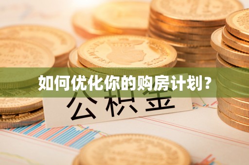 孟津如何优化你的购房计划？