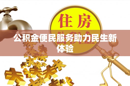 孟津公积金便民服务助力民生新体验