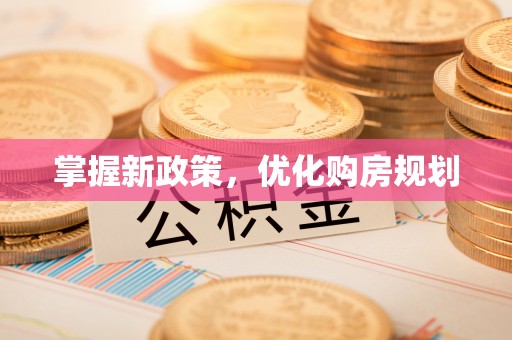 孟津掌握新政策，优化购房规划