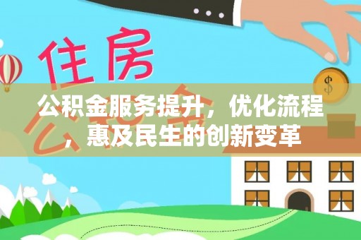 孟津公积金服务提升，优化流程，惠及民生的创新变革