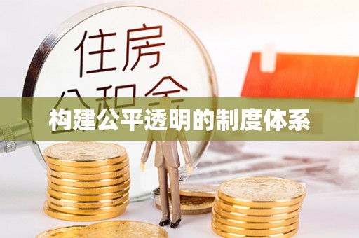 孟津构建公平透明的制度体系