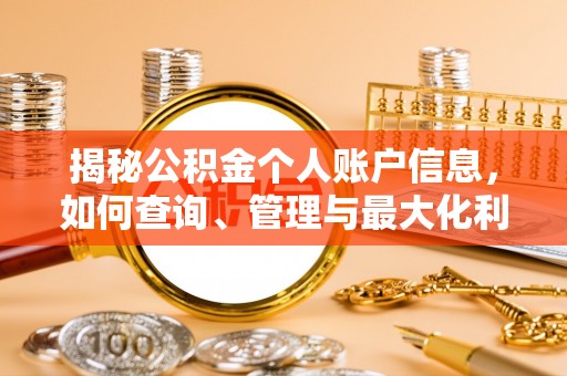 孟津揭秘公积金个人账户信息，如何查询、管理与最大化利用