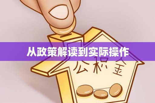 孟津从政策解读到实际操作