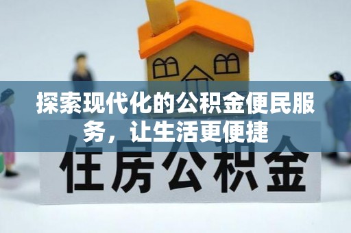 孟津探索现代化的公积金便民服务，让生活更便捷