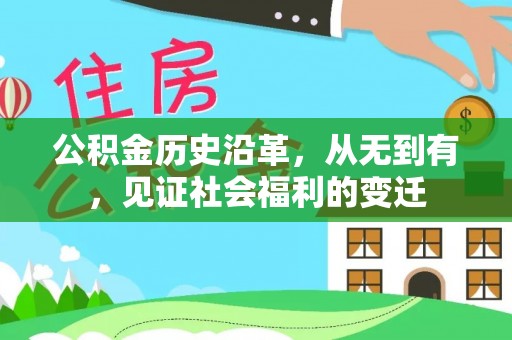 孟津公积金历史沿革，从无到有，见证社会福利的变迁