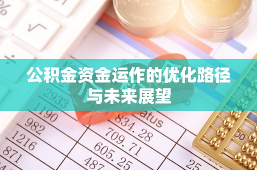 孟津公积金资金运作的优化路径与未来展望