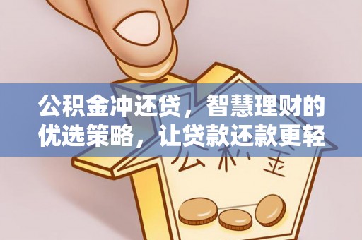 孟津公积金冲还贷，智慧理财的优选策略，让贷款还款更轻松