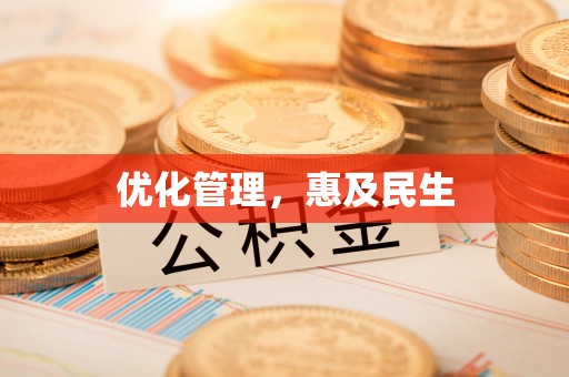 孟津优化管理，惠及民生
