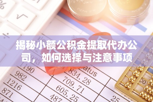 孟津揭秘小额公积金提取代办公司，如何选择与注意事项