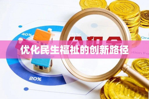 孟津优化民生福祉的创新路径