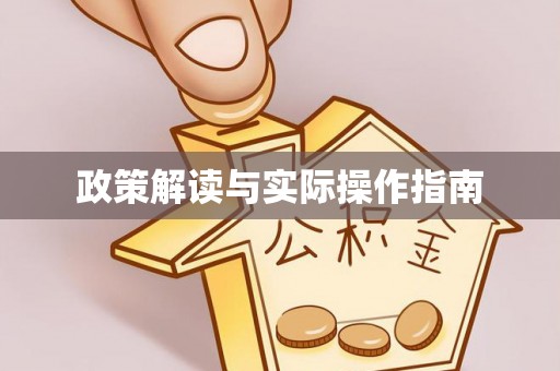 孟津政策解读与实际操作指南