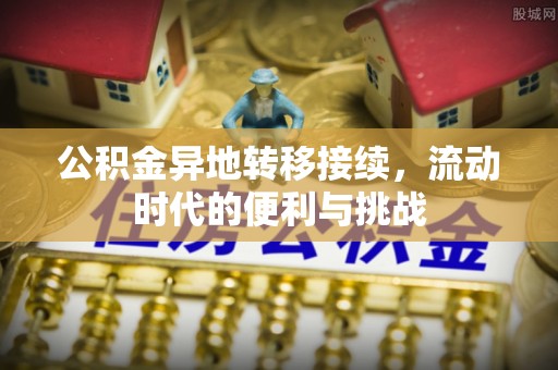 孟津公积金异地转移接续，流动时代的便利与挑战