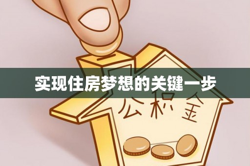 孟津实现住房梦想的关键一步