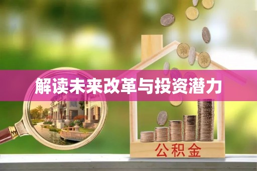 孟津解读未来改革与投资潜力