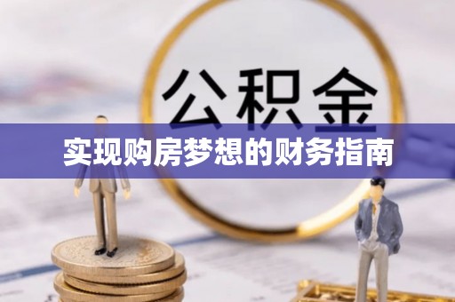 孟津实现购房梦想的财务指南