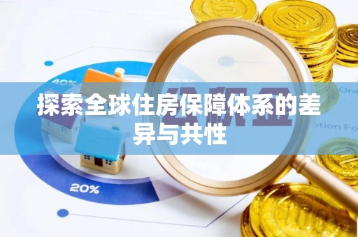 孟津探索全球住房保障体系的差异与共性