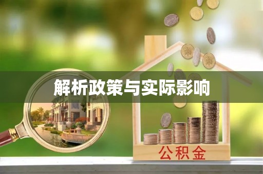 孟津解析政策与实际影响