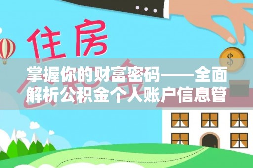 孟津掌握你的财富密码——全面解析公积金个人账户信息管理与优化