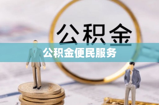 孟津公积金便民服务