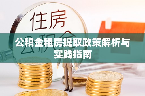 孟津公积金租房提取政策解析与实践指南