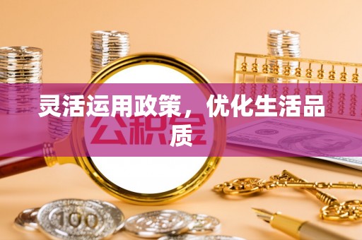 孟津灵活运用政策，优化生活品质