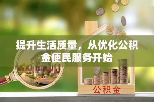 孟津提升生活质量，从优化公积金便民服务开始
