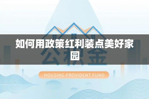 孟津如何用政策红利装点美好家园