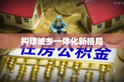 孟津构建城乡一体化新格局