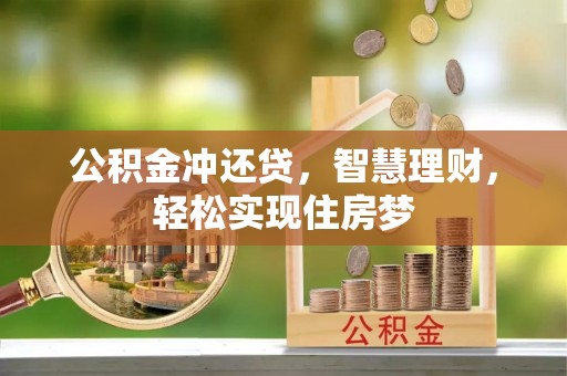 孟津公积金冲还贷，智慧理财，轻松实现住房梦