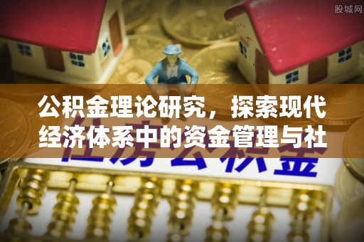 孟津公积金理论研究，探索现代经济体系中的资金管理与社会福利