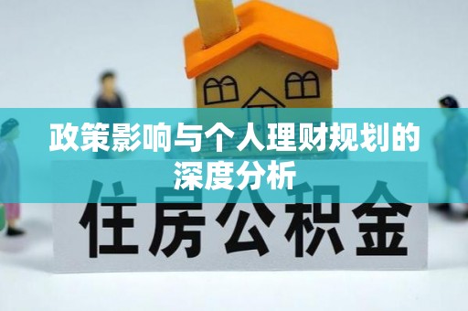 孟津政策影响与个人理财规划的深度分析