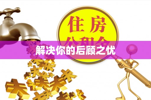 孟津解决你的后顾之忧