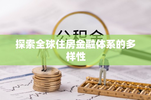 孟津探索全球住房金融体系的多样性